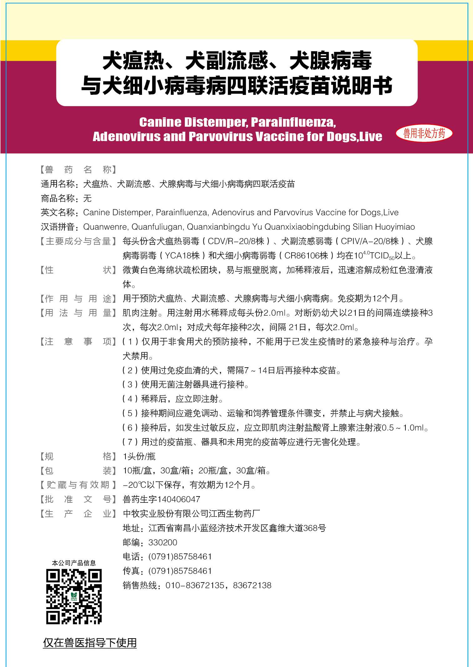宠物用疫苗-02-重点产品-说明书-犬瘟热、犬副流感、犬腺病毒与犬细小病毒病四联活疫苗 说明书 125x180mm (-20℃以下保存) 确认稿_画板 1.jpg