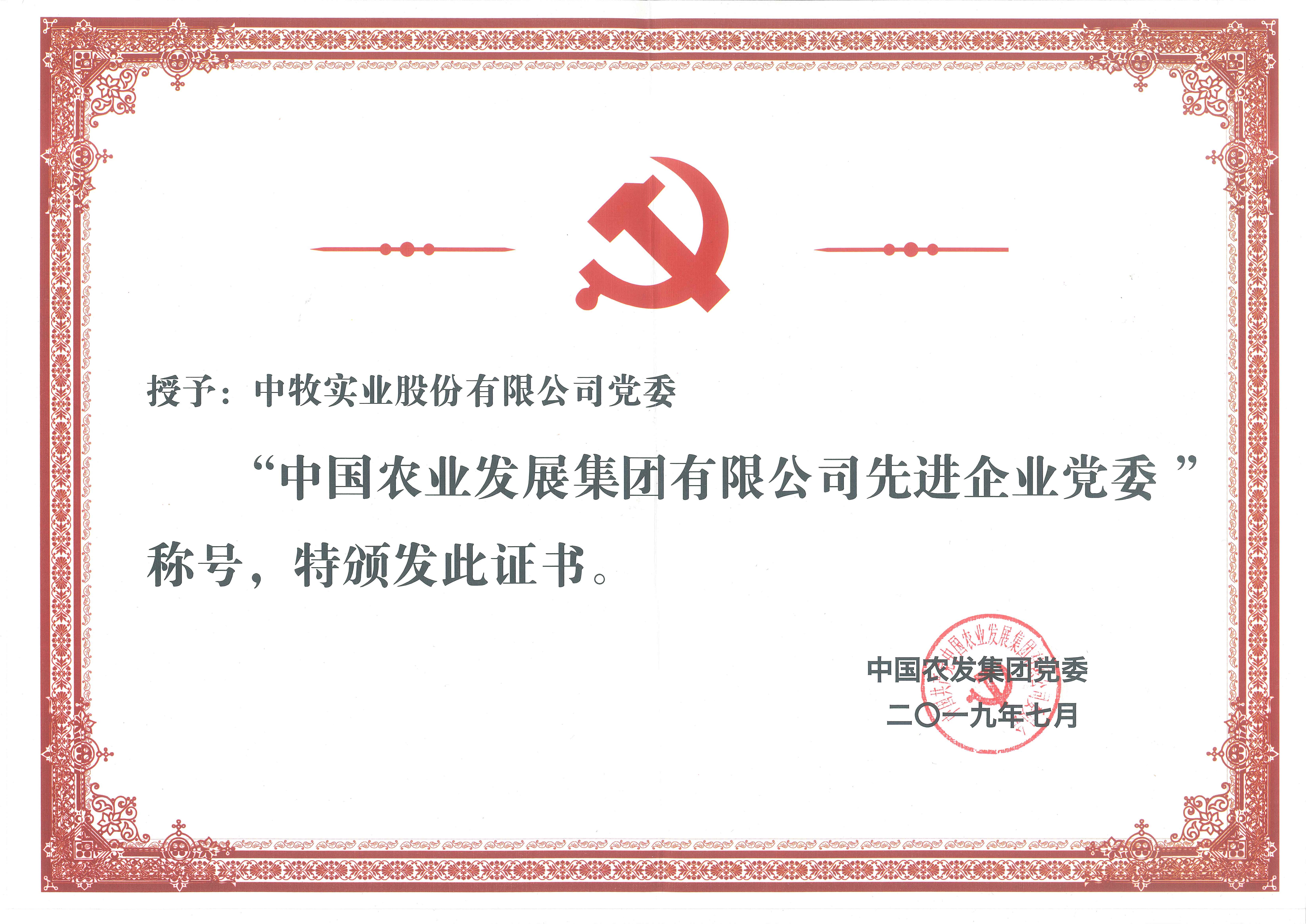 2019年7月，公司党委荣获中国农发集团先进企业党委荣誉称号.jpg